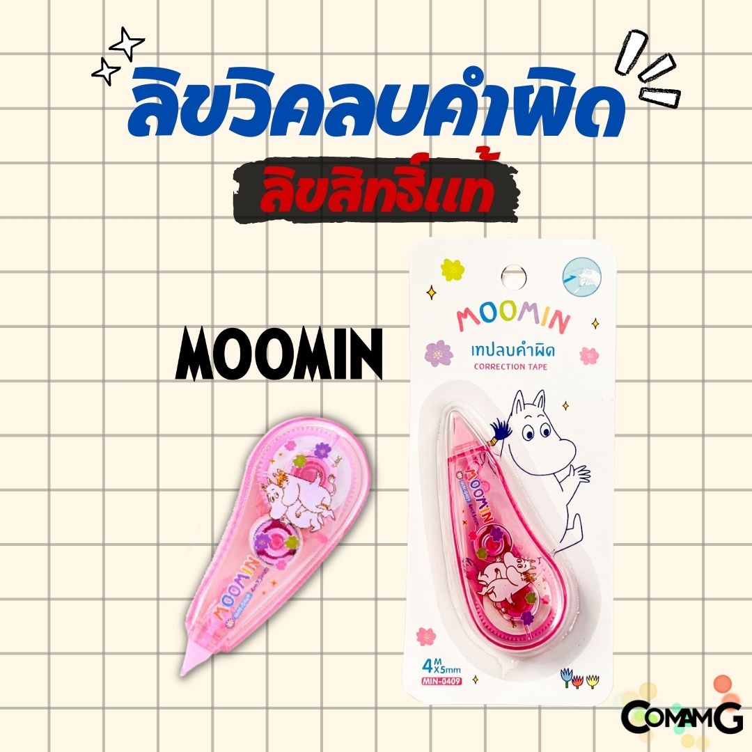 เทปลบคำผิด ลิควิดเทป หน้ากว้าง5มม. ยาว4เมตร และ 6เมตร ลายการ์ตูนลิขสิทธิ์แท้
