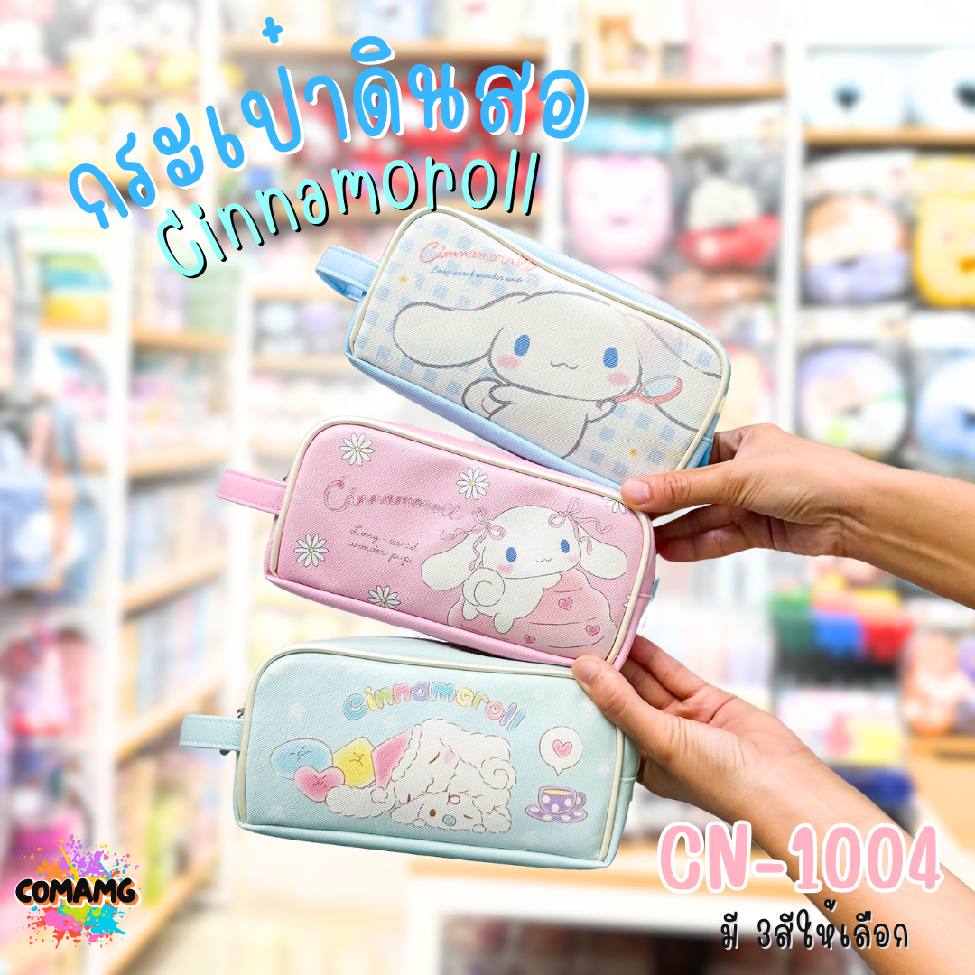 กระเป๋าดินสอทรงซิปโค้งใหญ่ Cinnamoroll ชินนาม่อน รุ่น CN-1004 ลิขสิทธิ์แท้100% พร้อมส่ง