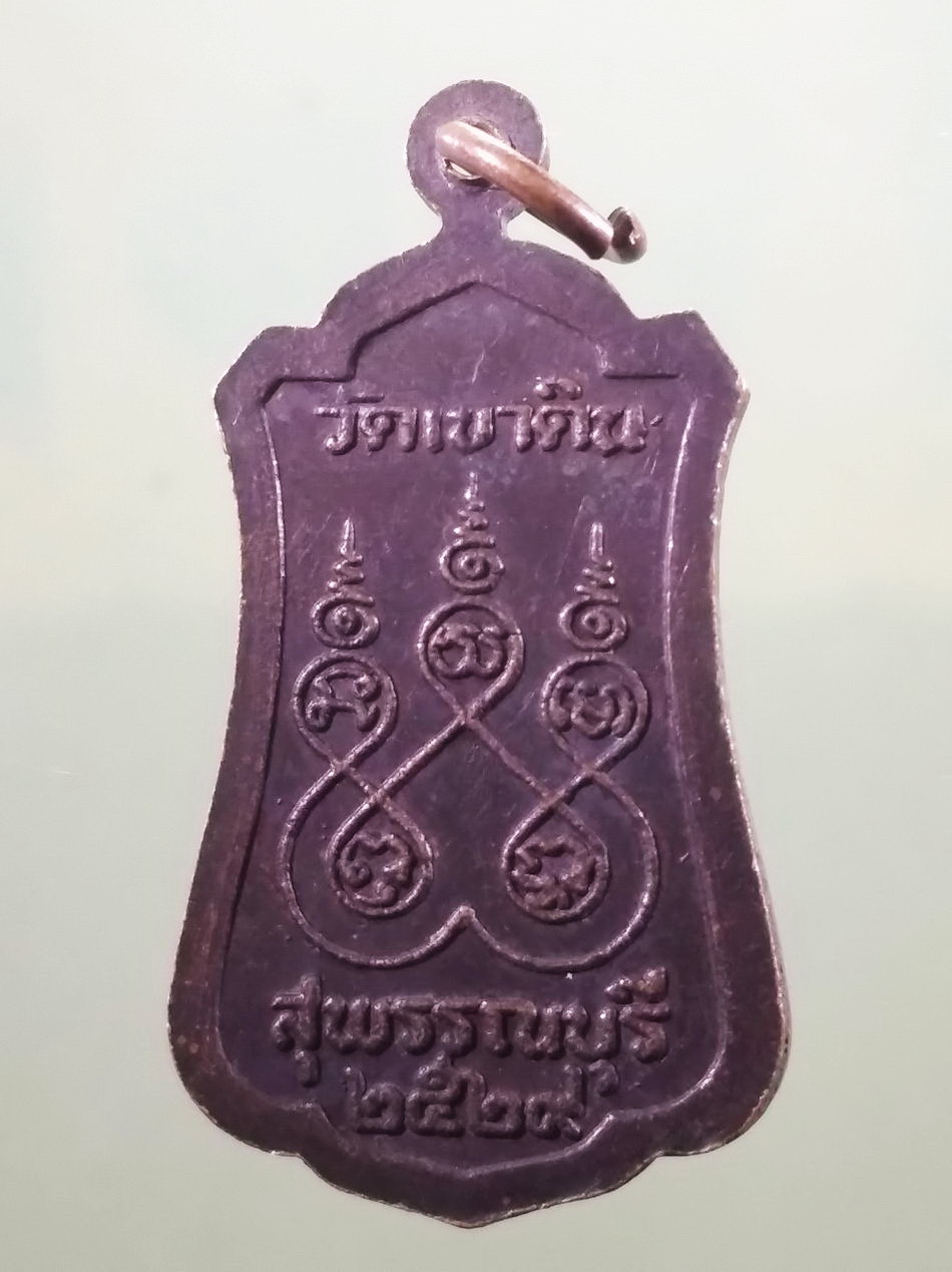 รหัสสินค้า เหรียญพระพุทธ 4147 เหรียญหลวงพ่อจักรเพชร วัดเขาดิน จังหวัดสุพรรณบุรี สร้างปี 2529