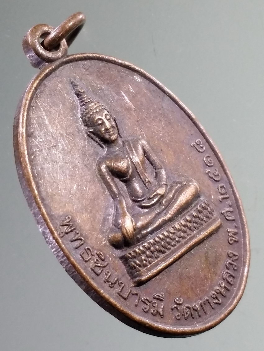 รหัสสินค้า เหรียญพระพุทธ 4016 เหรียญพระพุทธชินบารมี วัดทางหลวง สร้างปี 2518