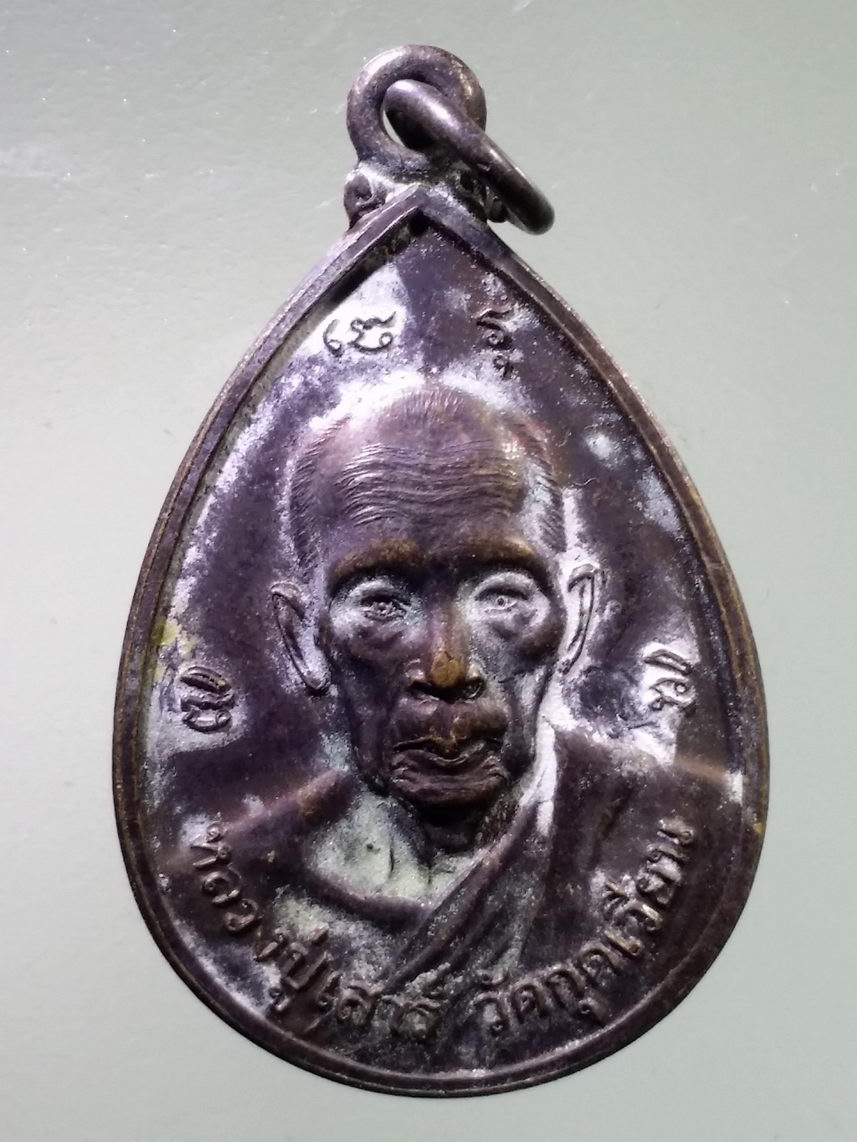Antig LSD 1875 เหรียญหยดน้ำหลวงปู่เสาร์ วัดกุดเวียน ศูนย์สุขภาพผู้สูงอายุ โรงพยาบาลค่ายสุรนารี จังหวัดนครราชสีมา สร้างถวาย