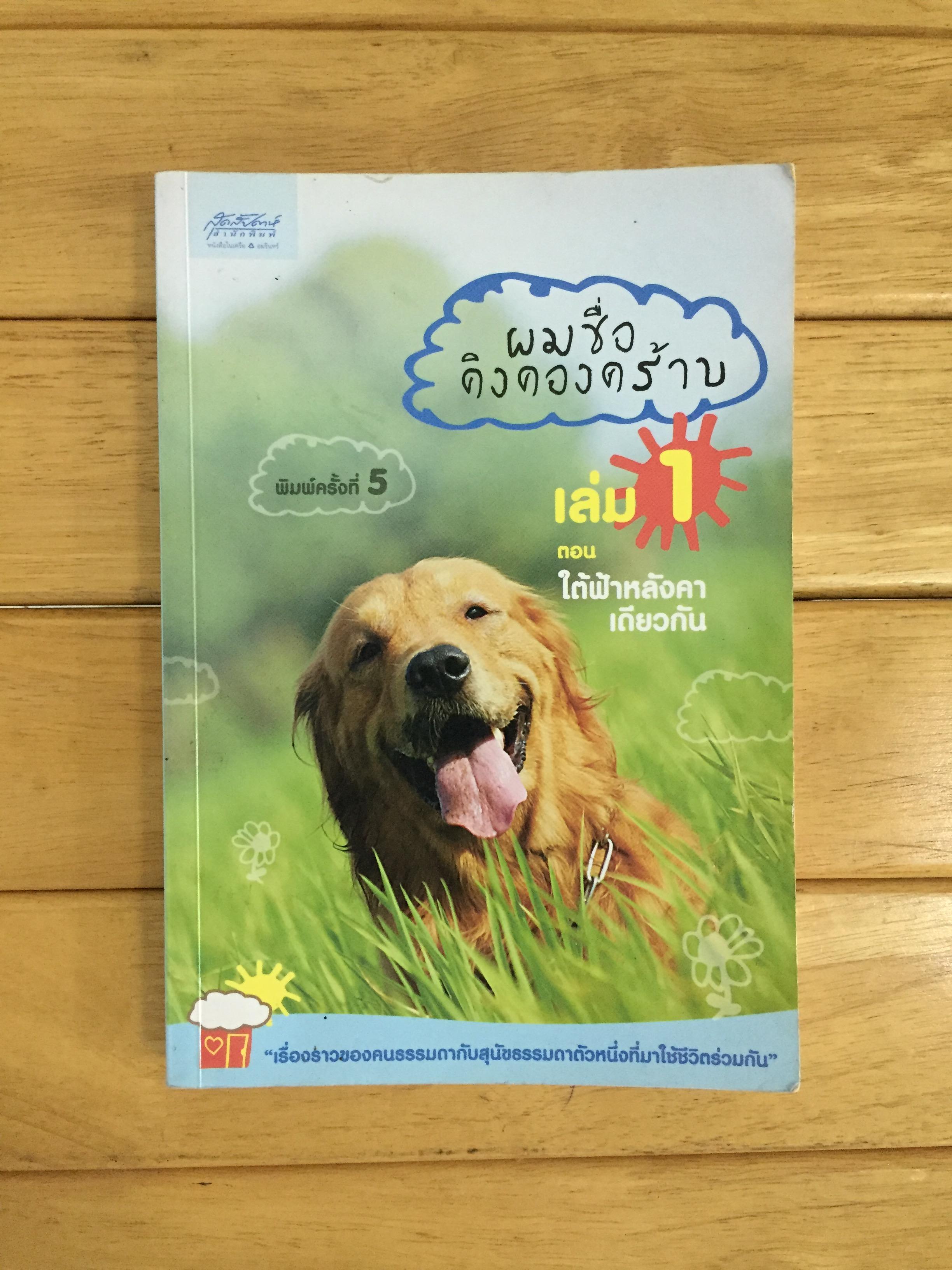 ผมชื่อคิงคองคร้าบ เล่ม 1 ตอน ใต้ฟ้าหลังคาเดียวกัน