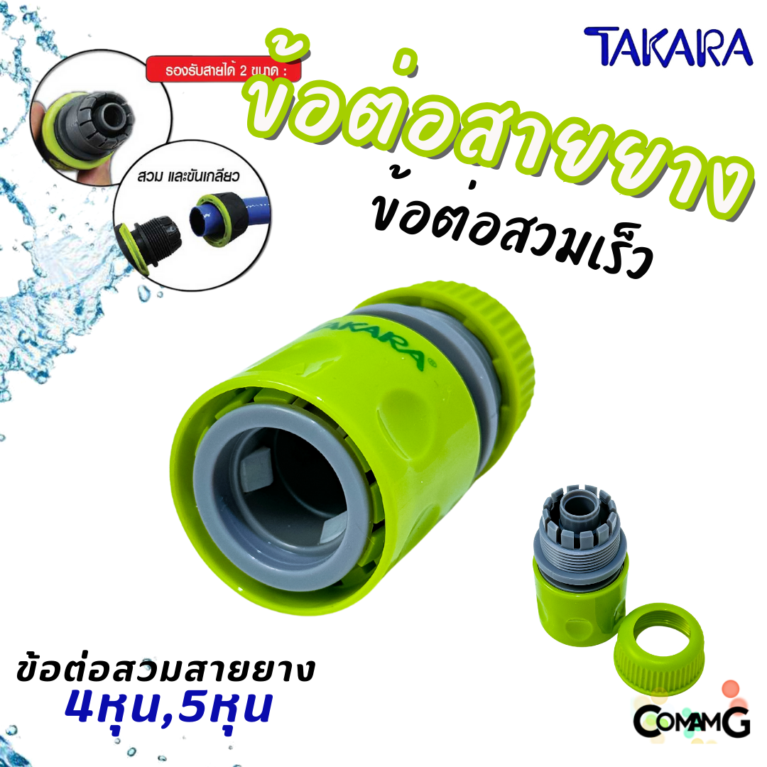 Takara ข้อต่อสายยาง อุปกรณ์สวมสายยางแบบเร็ว สำหรับสายยางขนาด 4หุน และ 5หุน