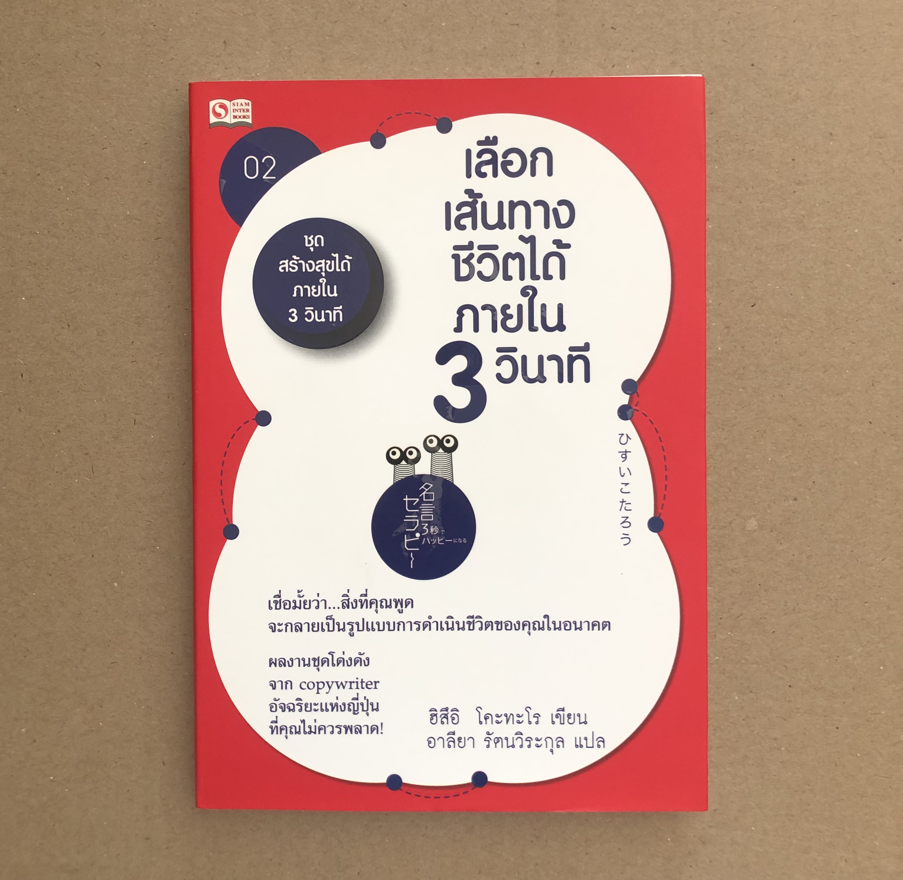 ชุดสร้างสุขได้ภายใน 3 วินาที ล.2 ตอนเลือกเส้นทางชีวิตได้ภายใน 3 วินาที
