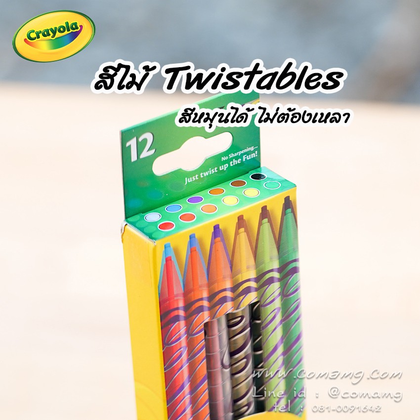 สีไม้ Crayola Twistables สีไม้หมุนได้ไม่ต้องเหลา Colored Pencils มีให้เลือกหลายรุ่น