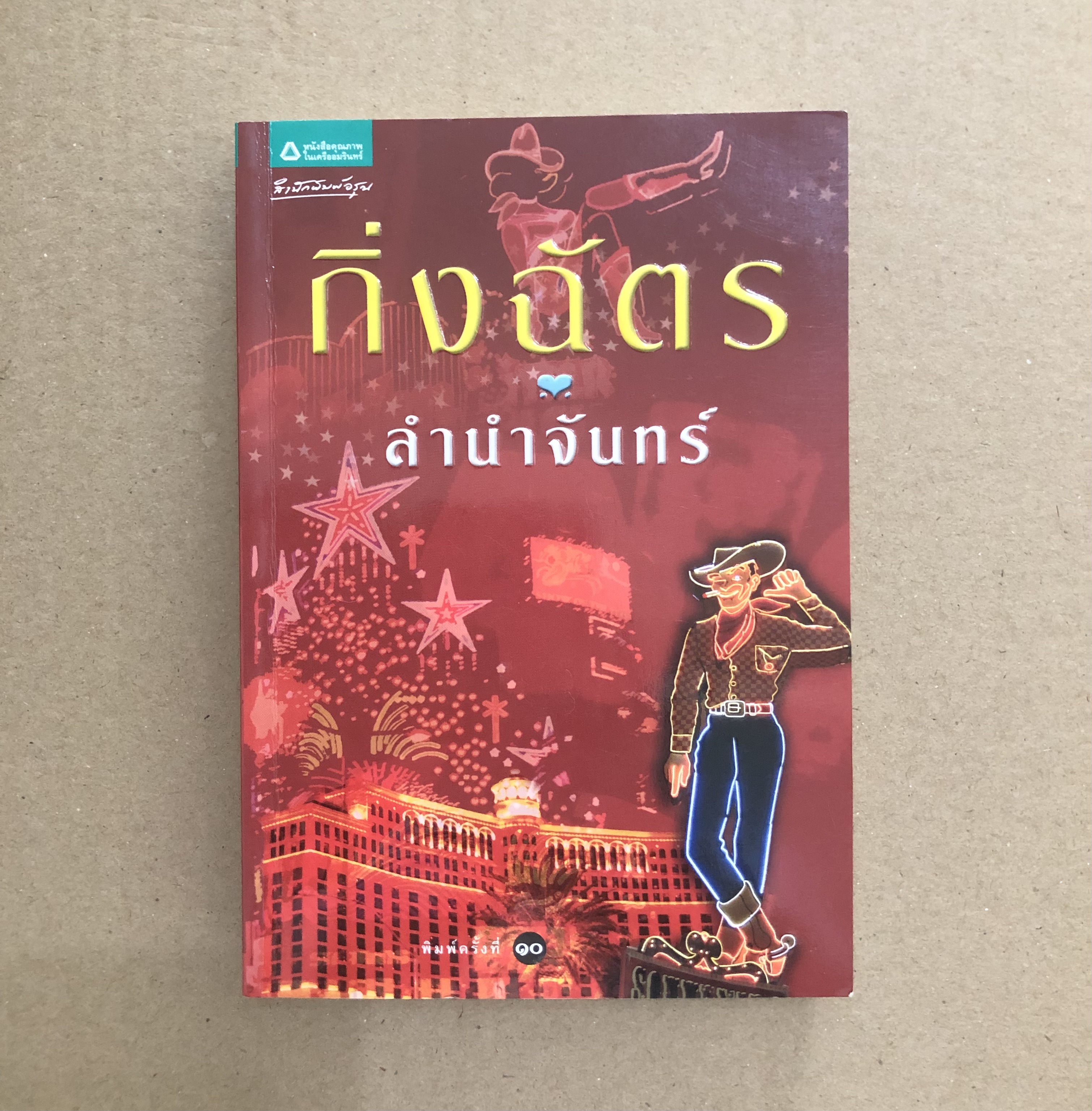 ลำนำจันทร์