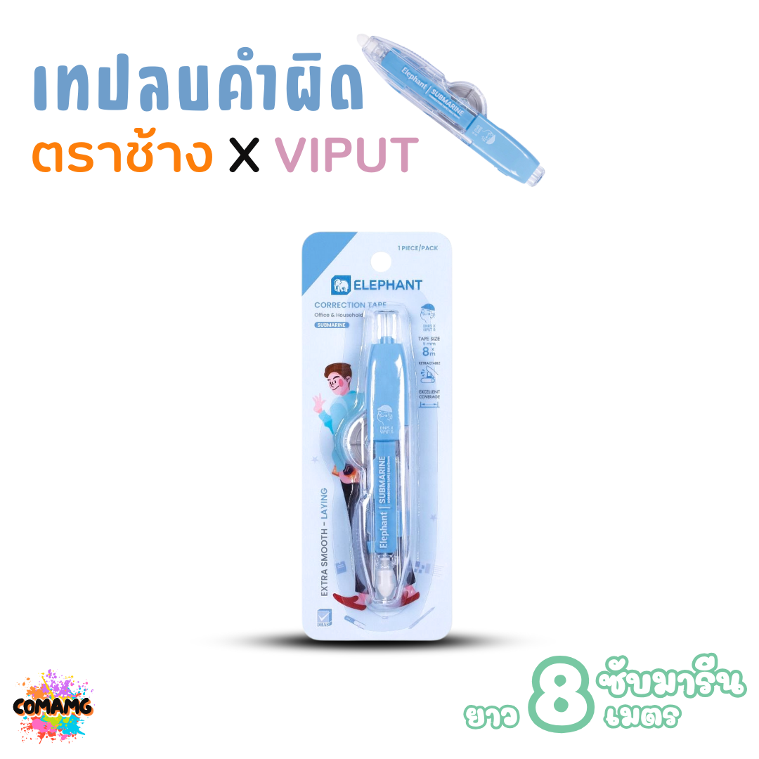 เทปลบคำผิด ตราช้าง X VIPUT รุ่น SUBMARINE แบบกดหัวได้ ยาว8เมตร Correction Tape คละสีส่ง พร้อมส่งค่ะ