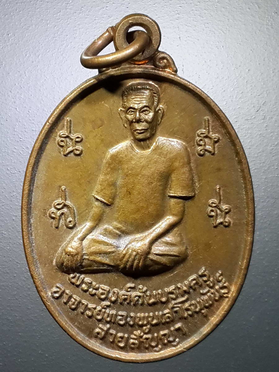 รหัสสินค้า เหรียญคณาจารย์ 4655 เหรียญพระองค์ต้นบรมครู อาจารย์ทองพูนเสาโรนุพันธ์ สายสัญญา พระรายการนี้ให้เช่าบูชาแล้ว