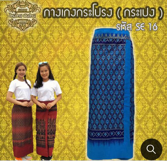 ชุดไทย กางเกงกระโปรง (กระเปง)