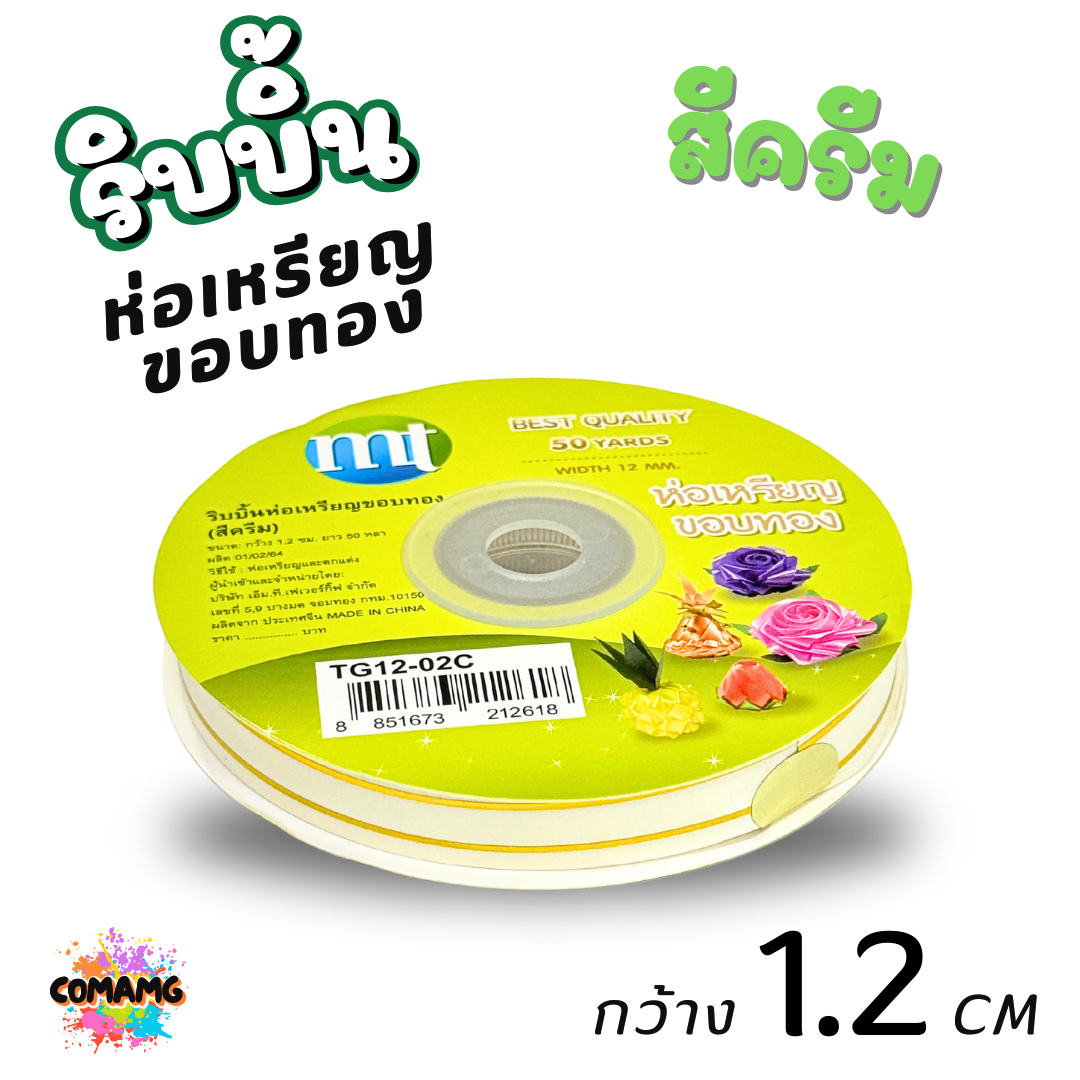 ริบบิ้นห่อเหรียญขอบทอง MT เบอร์ 2 รุ่น RC12 กว้าง 1.2 เซนติเมตร ยาว 50 หลา พร้อมส่ง