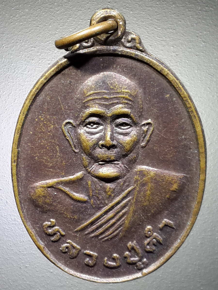 รหัสสินค้า เหรียญคณาจารย์ 4621 เหรียญหลวงปู่คำ วัดบำรุงธรรม อำเภอเมือง จังหวัดสระบุรี สร้างปี 2536