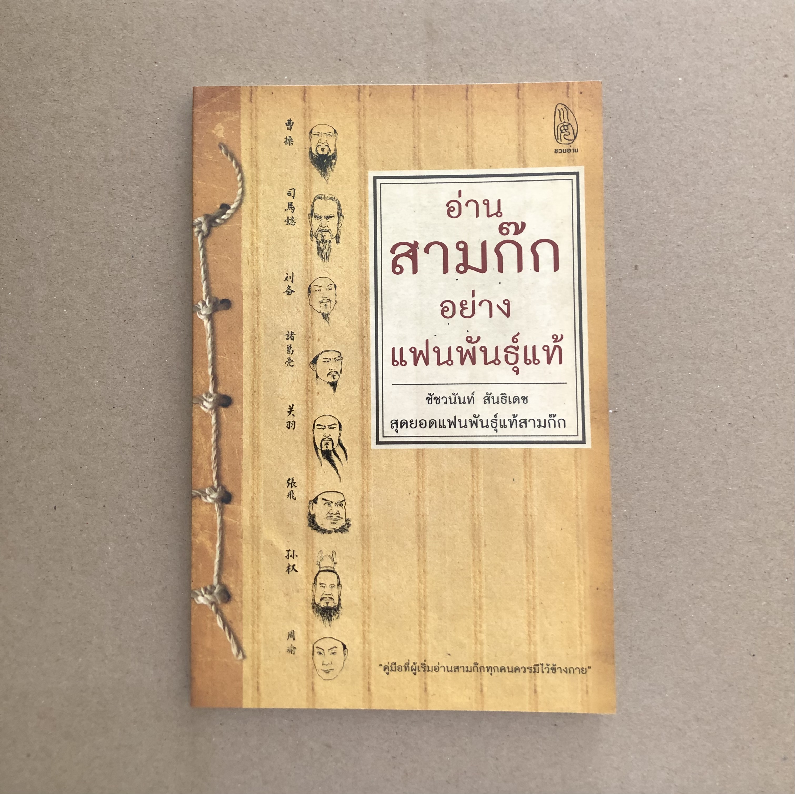 อ่านสามก๊กอย่างแฟนพันธุ์แท้