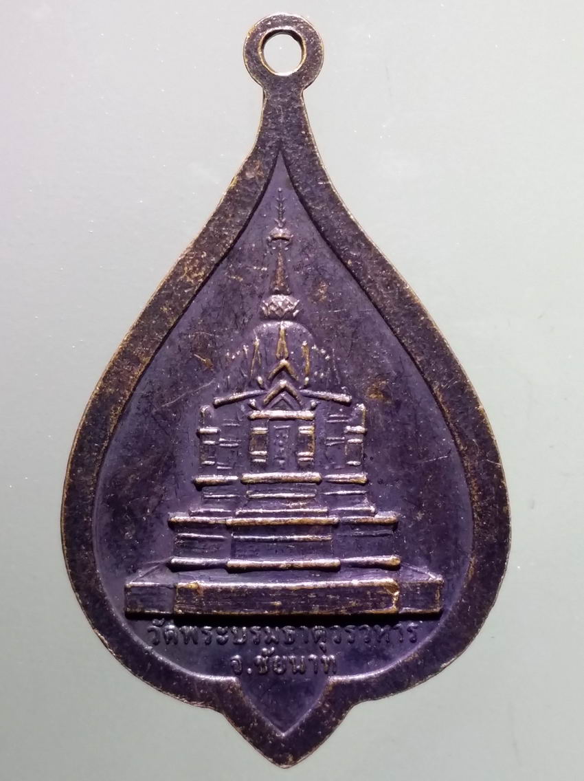 antig FB 384 เหรียญหลวงพ่อโตอู่ทอง วัดพระบรมธาตุวรวิหาร จังหวัดชัยนาท