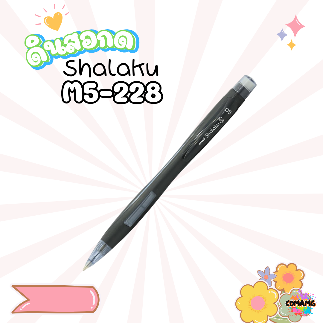ดินสอกดข้าง ยูนิ uni shalaku รุ่น M5-228 สินค้าพร้อมส่ง เลือกสีได้ค่า