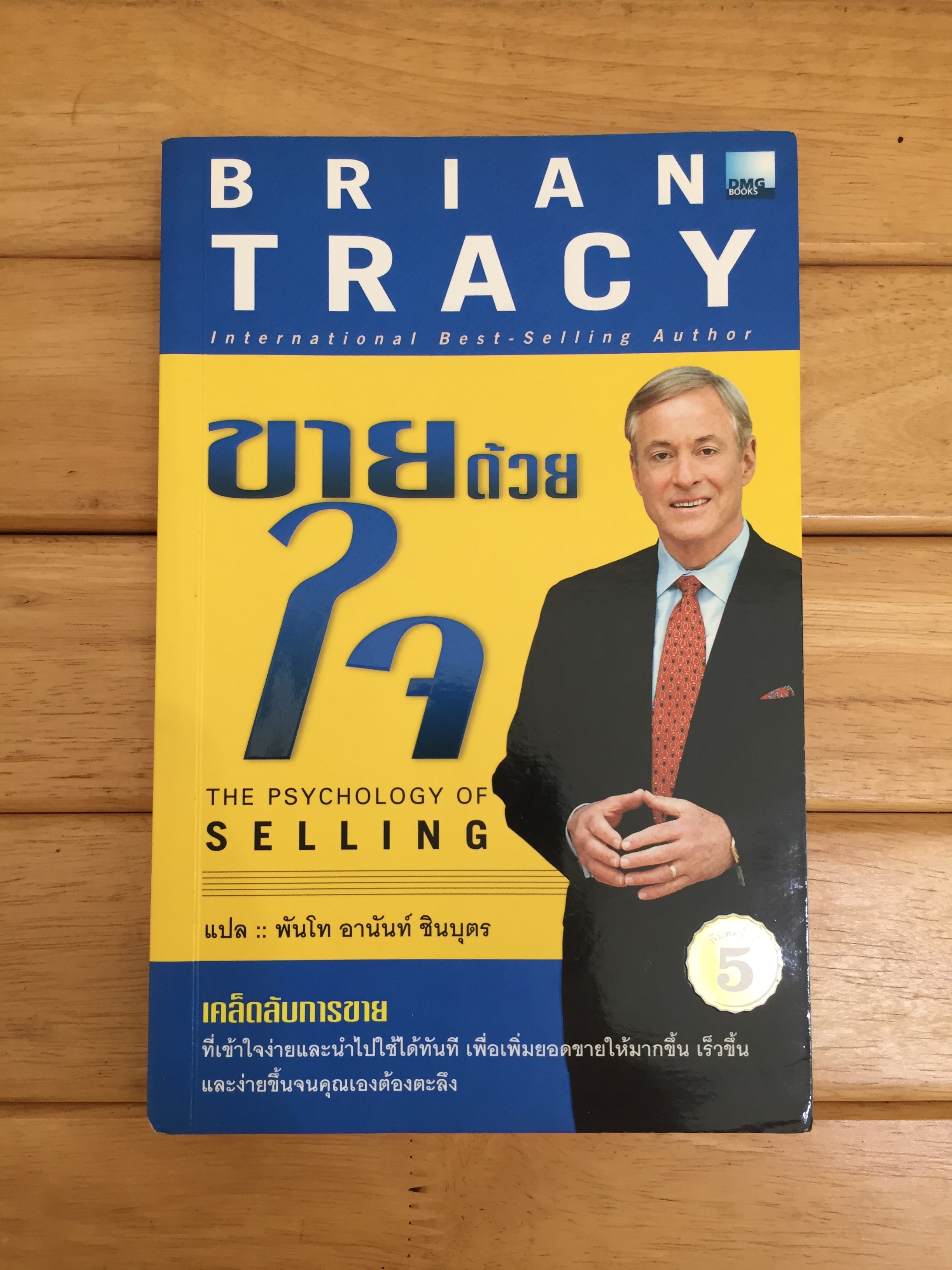 ขายด้วยใจ : The Psychology of Selling : Brian Tracy (ตำหนิ)