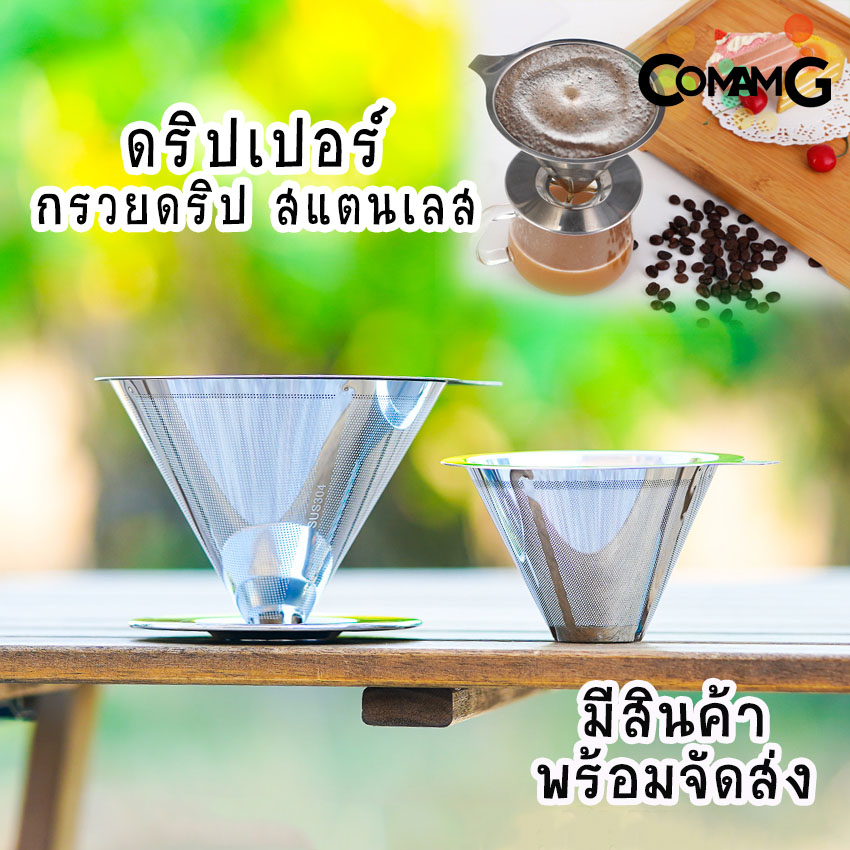 ดริปเปอร์สแตนเลส กรวยกรองกาแฟ กรวยดริปกาแฟ Coffee Dripper