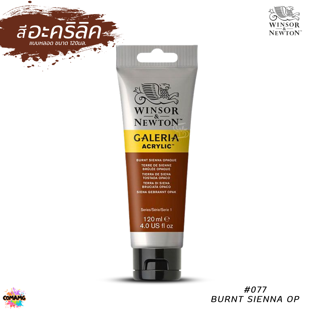 สีอะคริลิค อาร์ทติสเกรด ขนาด 120ml. Winsor & Newton Galeria Acrylic Colours พร้อมส่ง ออกบิลได้