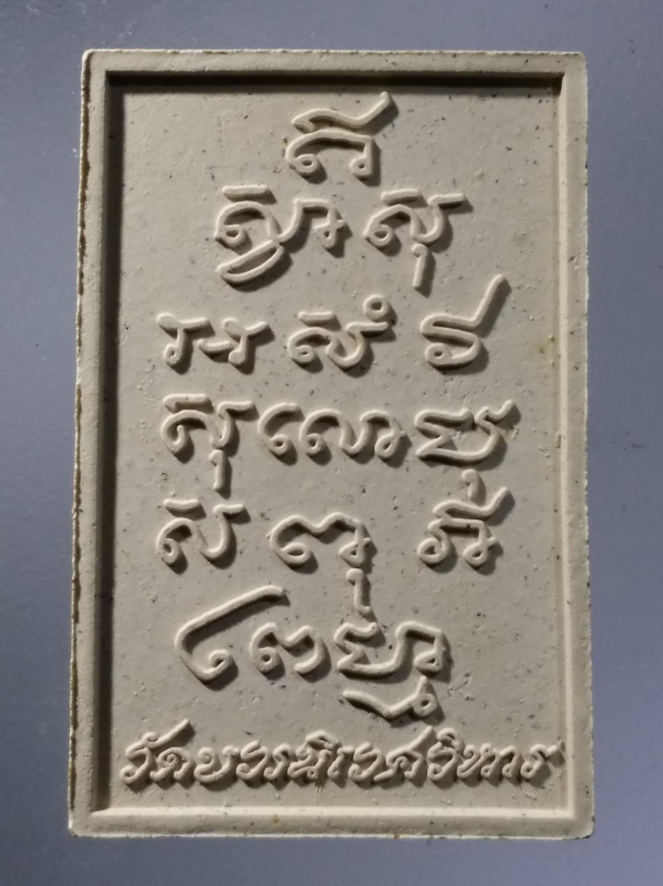 รหัสสินค้า พระมีกล่อง 3655 สมเด็จพระไพรีพินาศ วัดบวรนิเวศวิหาร กรุงเทพฯ สร้างปี 2558
