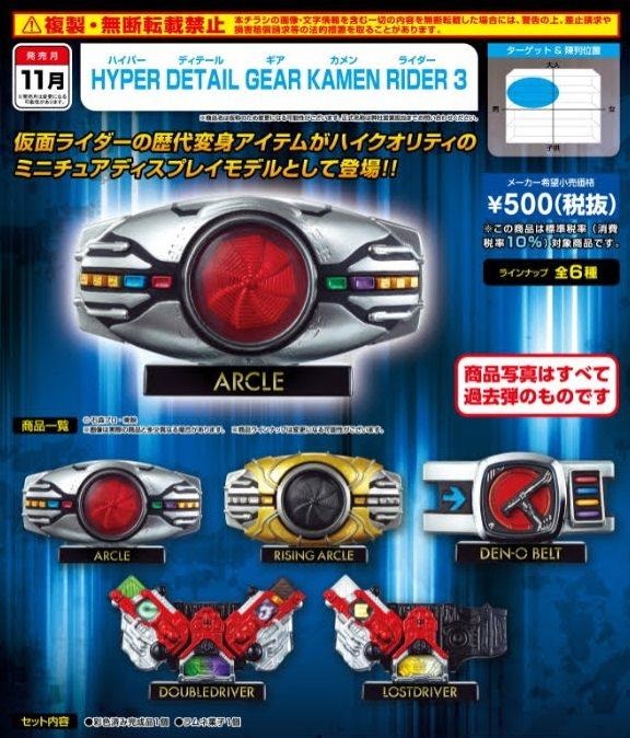 เปิดรับPreorder มัดจำ 300 บาท HYPER DETAIL GEAR KAMEN RIDER 3 (Set of 10) (แบบ10กล่อง ได้ครบ6แบบ+4แบบซ้ำครับ)