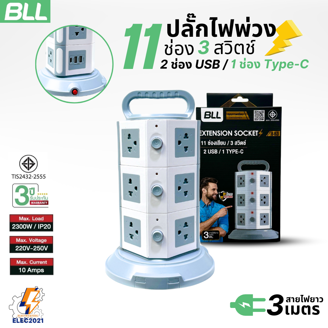 BLL ปลั๊กไฟพ่วง รางปลั๊ก แบบทาวเวอร์ 11ช่องเสียบ 3สวิตซ์ 2ช่องUSB 1ช่องType C สายยาว 3เมตร มีมอก รุ่นB83