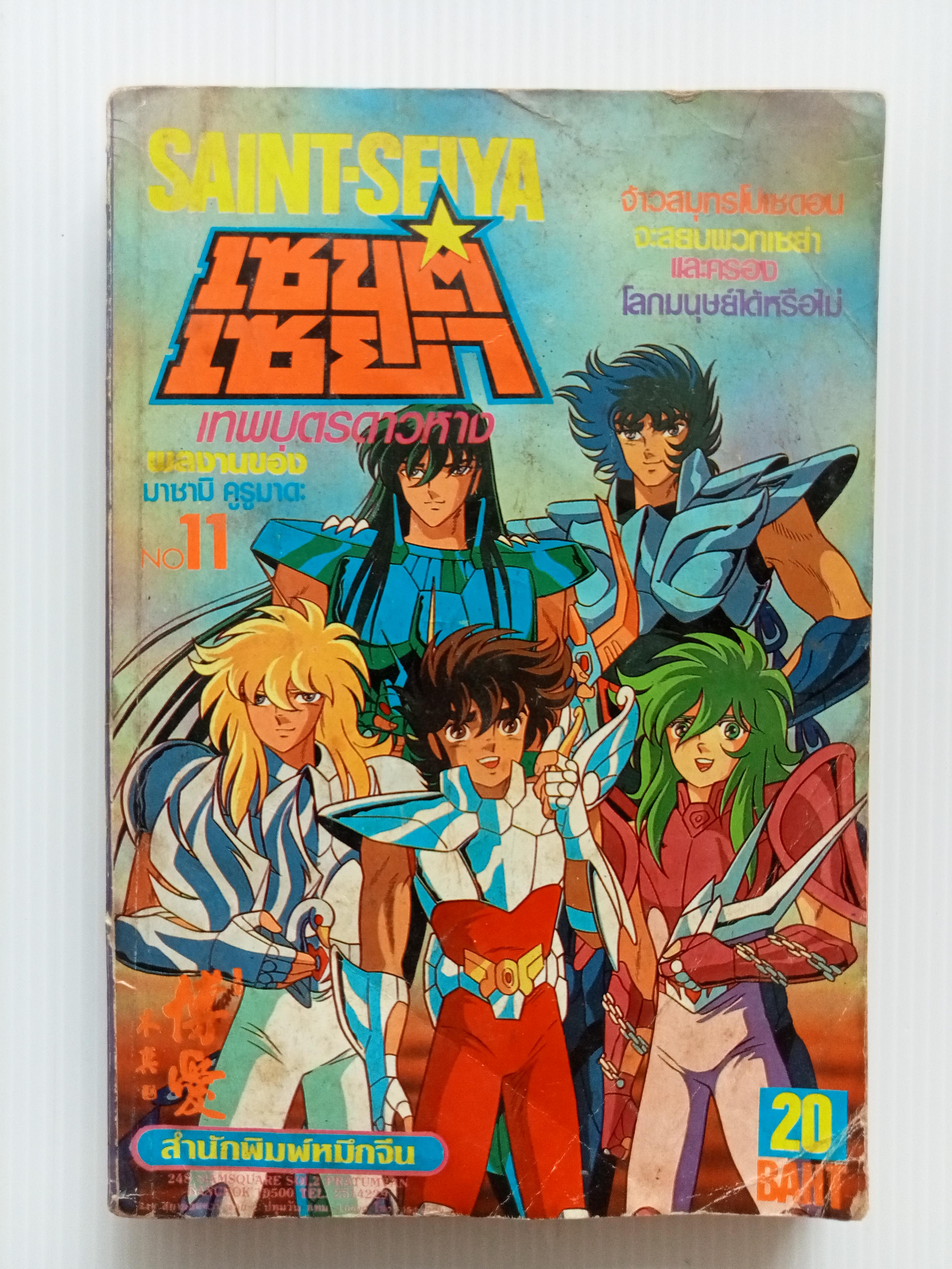 เซนต์เซย่า เล่ม 11