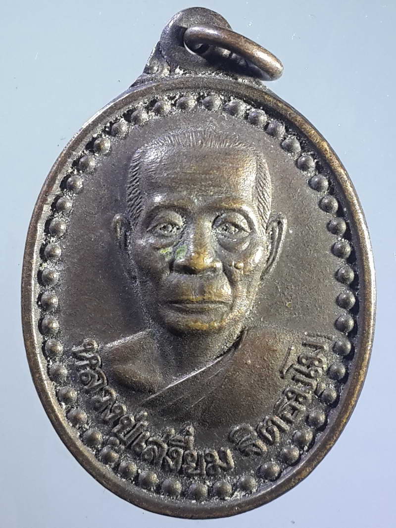 รหัสสินค้า เหรียญคณาจารย์ 1169 เหรียญหลวงปู่เสงี่ยม วัดพระแท่นดงรังวรวิหาร อำเภอท่ามะกา จังหวัดกาญจนบุรี สร้างปี 2537 ที่ระลึกอายุครบ 81 ปี