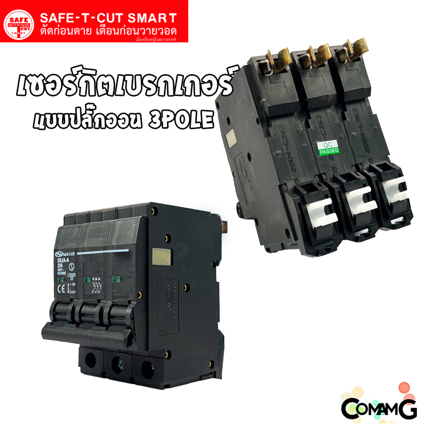 SAFE-T-CUT เซอร์กิตเบรกเกอร์ 3P แบบปลั๊กออน สำหรับใช้งานไฟ 3เฟส มีขนาดให้เลือกด้านใน