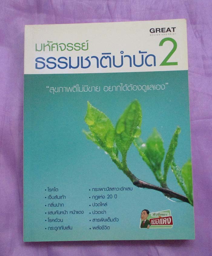 หนังสือ มหัศจรรย์ธรรมชาติบำบัด 2