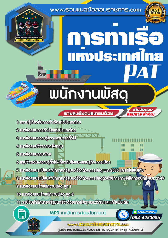 แนวข้อสอบพนักงานพัสดุ การท่าเรือแห่งประเทศไทย