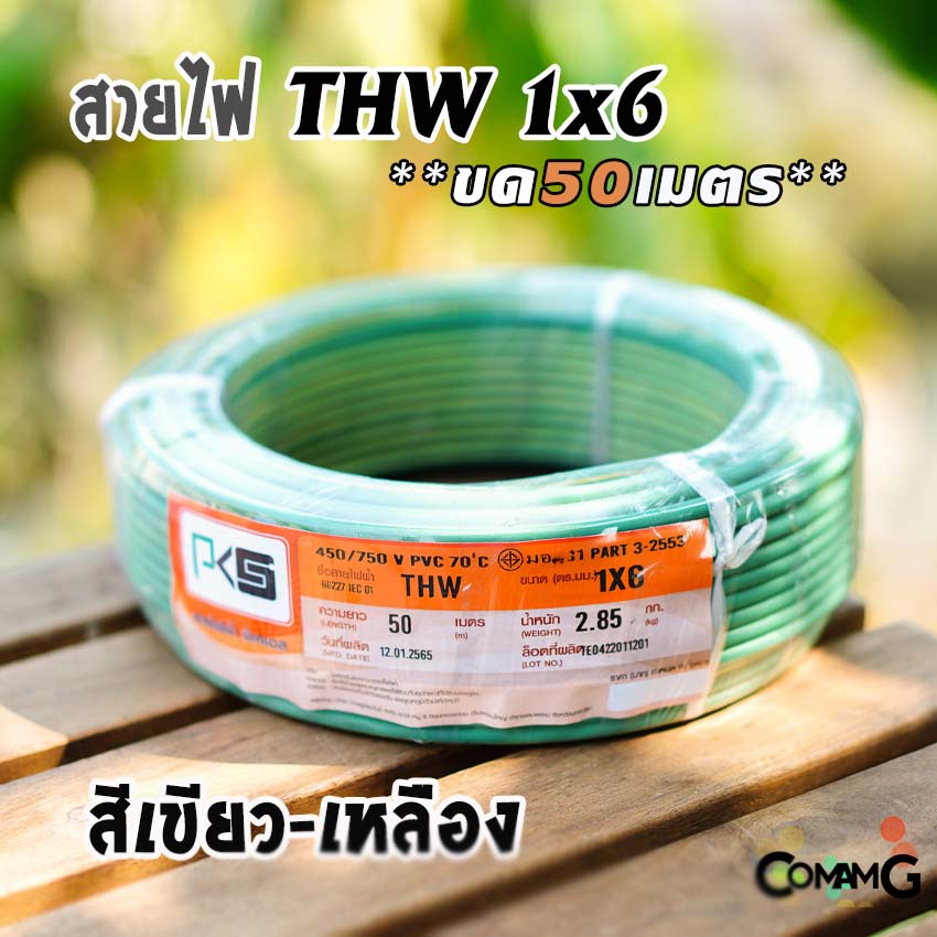 PKS สายไฟTHW ขนาด1*6 ขดยาว 50เมตร ไส้แข็ง สายเดี่ยว ทองแดงเบอร์6 มีมอก