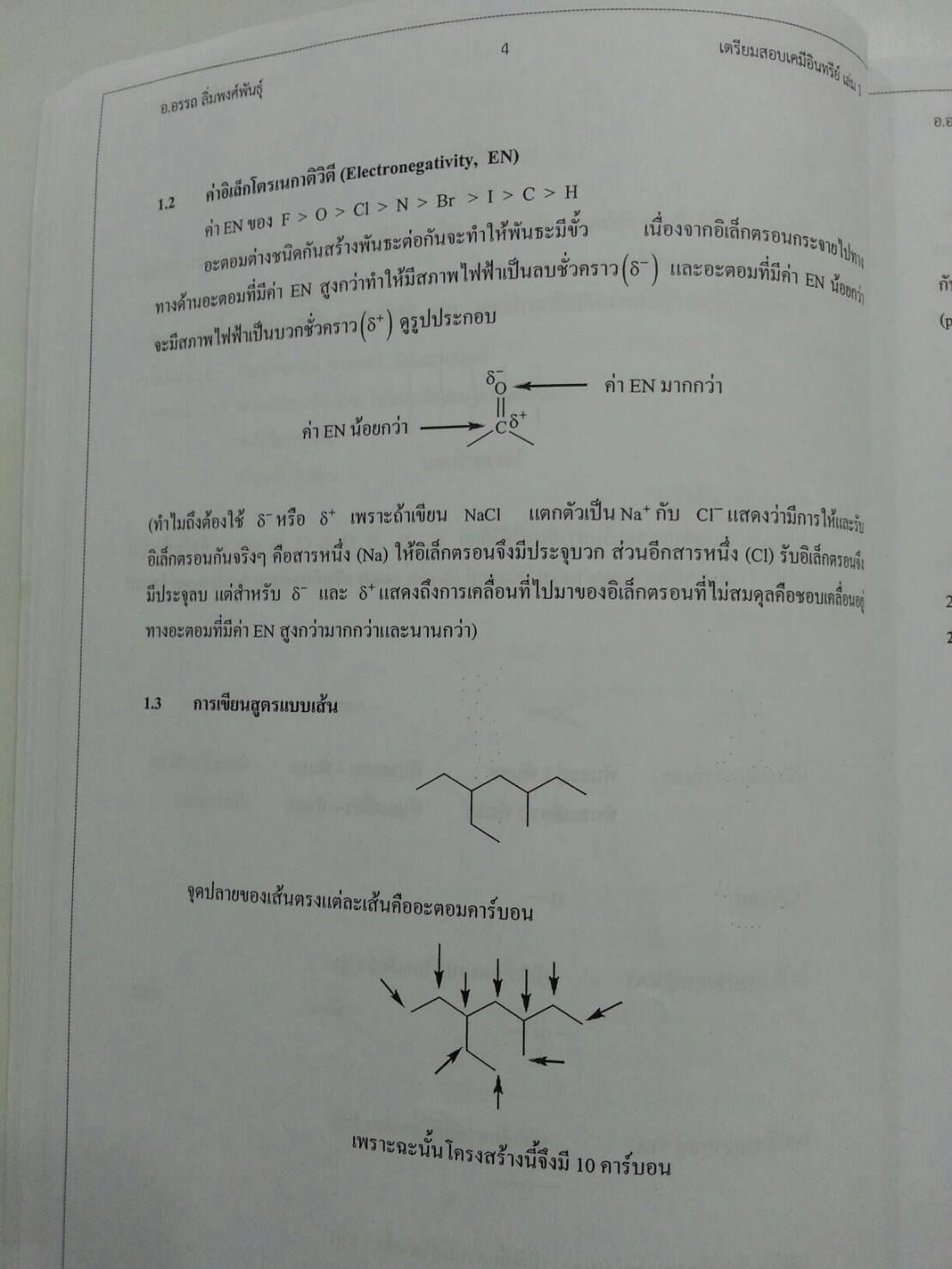 เตรียมสอบเคมีอินทรีย์ เล่ม 1 โดยอ.อรรถ