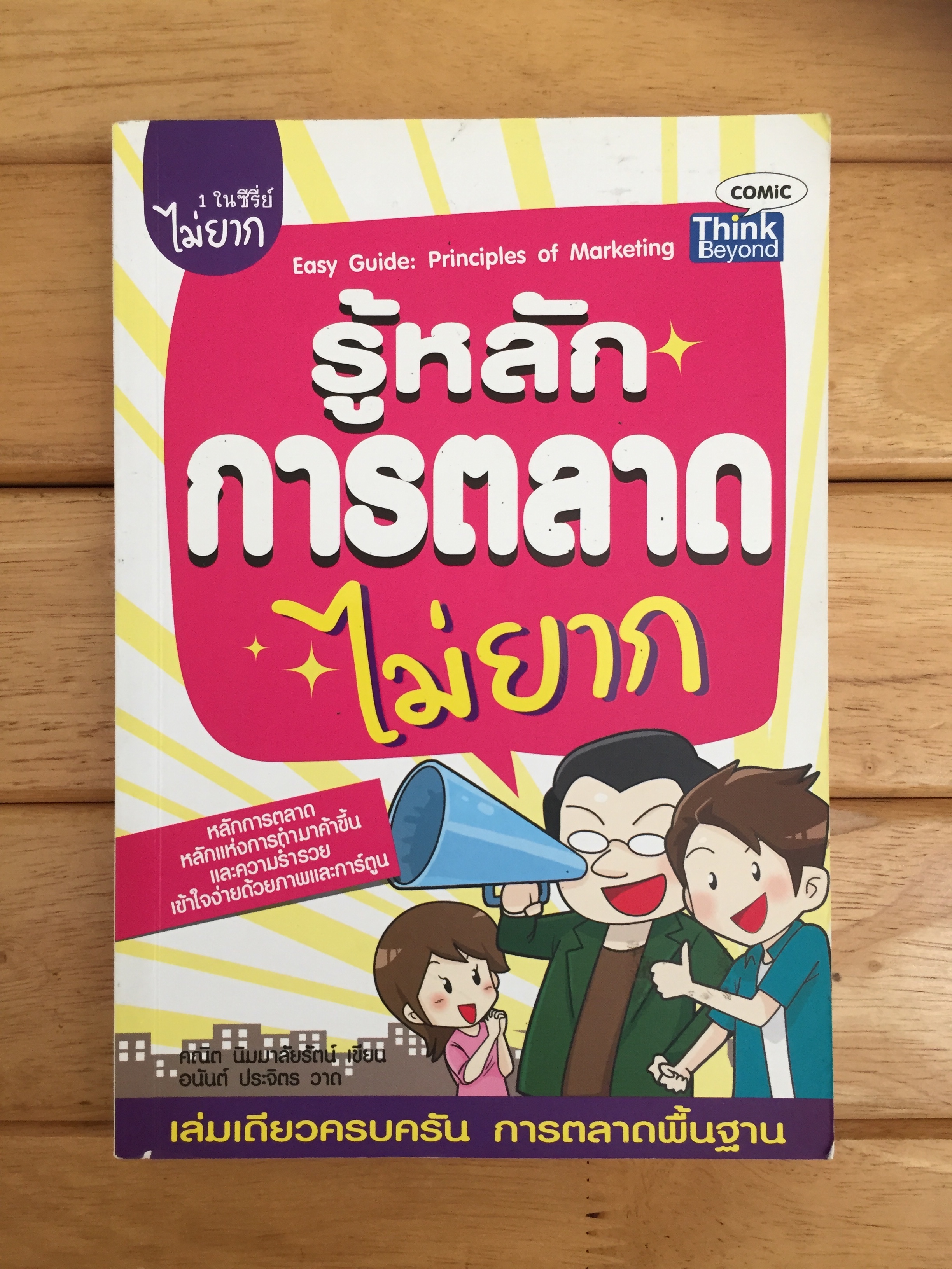 รู้หลักการตลาดไม่ยาก : Easy Guide : Principles of Marketing