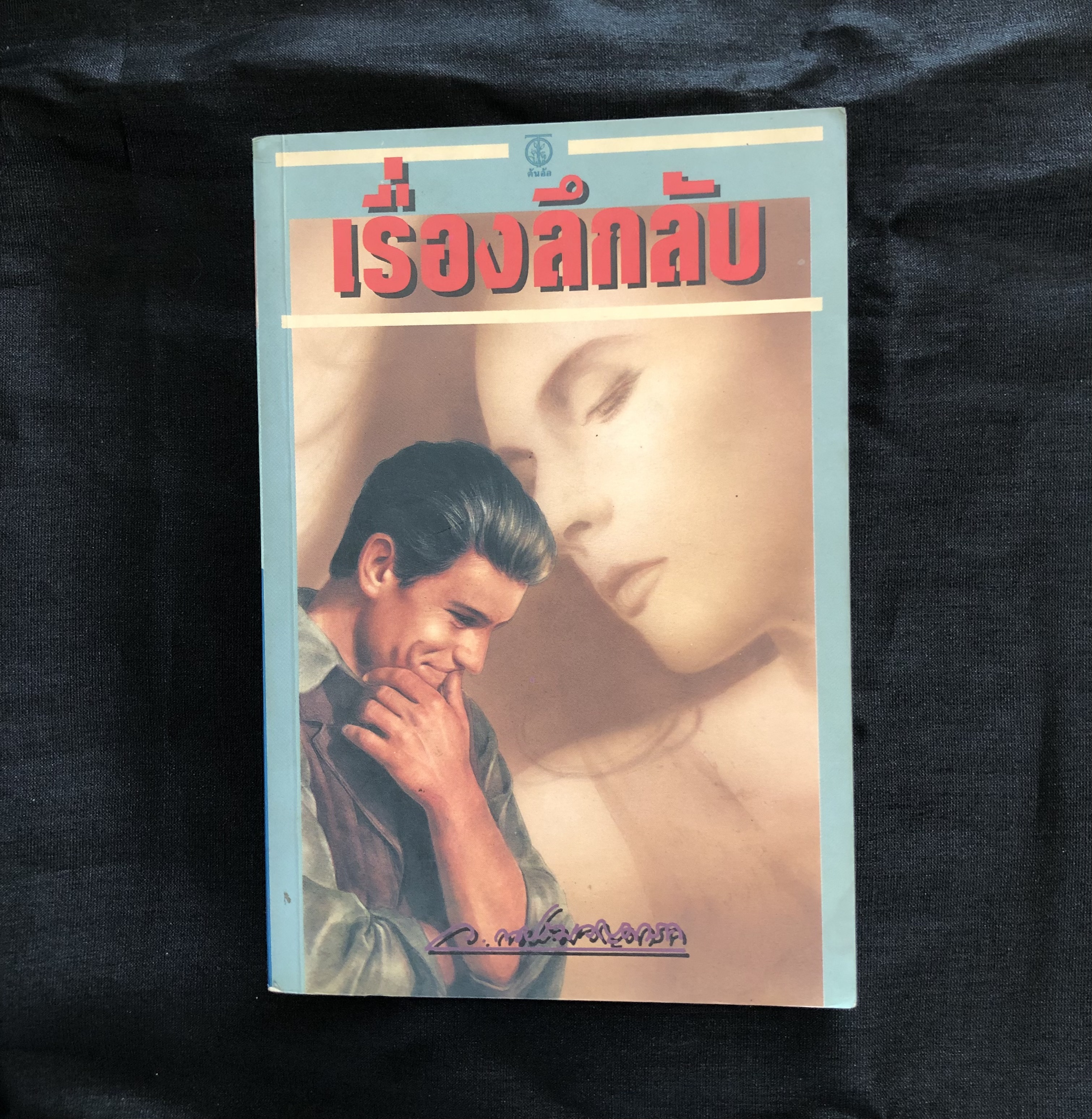 เรื่องลึกลับ **ตำหนิ หนังสือมีรอยเปียกน้ำ**
