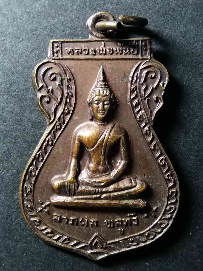 รหัสสินค้า พิษณุโลก 044 เหรียญเสมาพระพุทธหลวงพ่อพันปี ที่ระลึกในงานสร้างโบสถ์และพระประธานวัดพันปี จังหวัดพิษณุโลก สร้างปี 2521