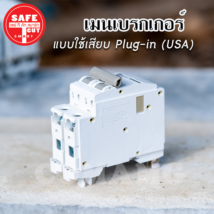 Safe T Cut เมนเบรกเกอร์ เมนเซอร์กิต เซฟทีคัท แบบกด แบบPlug in (USA) 16A , 32A , 50A , 63A