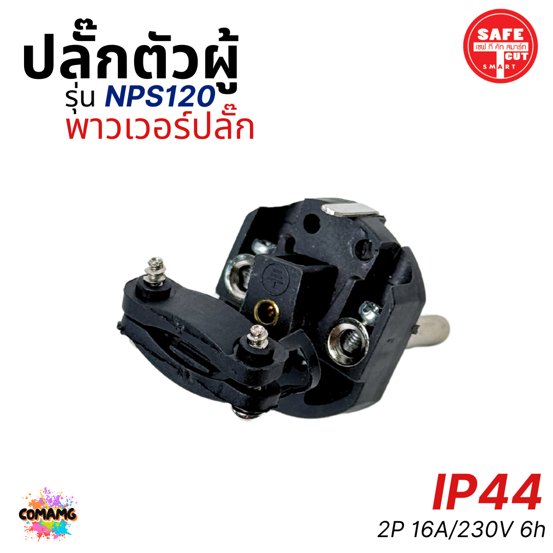 Safe T Cut พาวเวอร์ปลั๊ก ปลั๊กตัวผู้ 2ขากลม IP44 ไม่ติดไฟ และไม่ลามไฟ 16A/230V