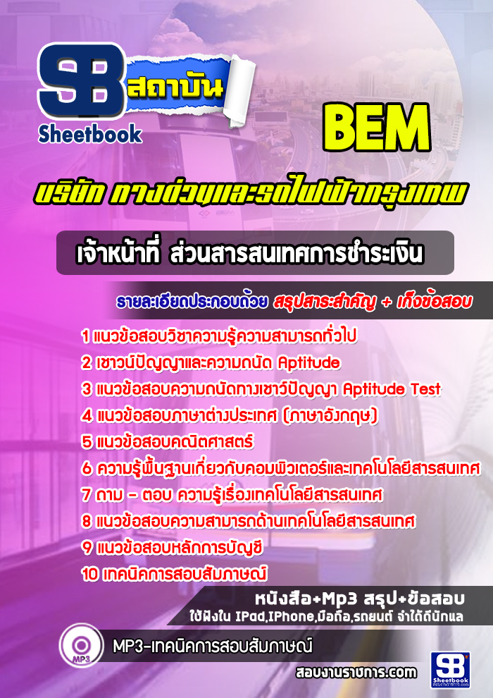 แนวข้อสอบเจ้าหน้าที่ ส่วนสารสนเทศการชำระเงิน BEM บริษัท ทางด่วนและรถไฟฟ้ากรุงเทพ