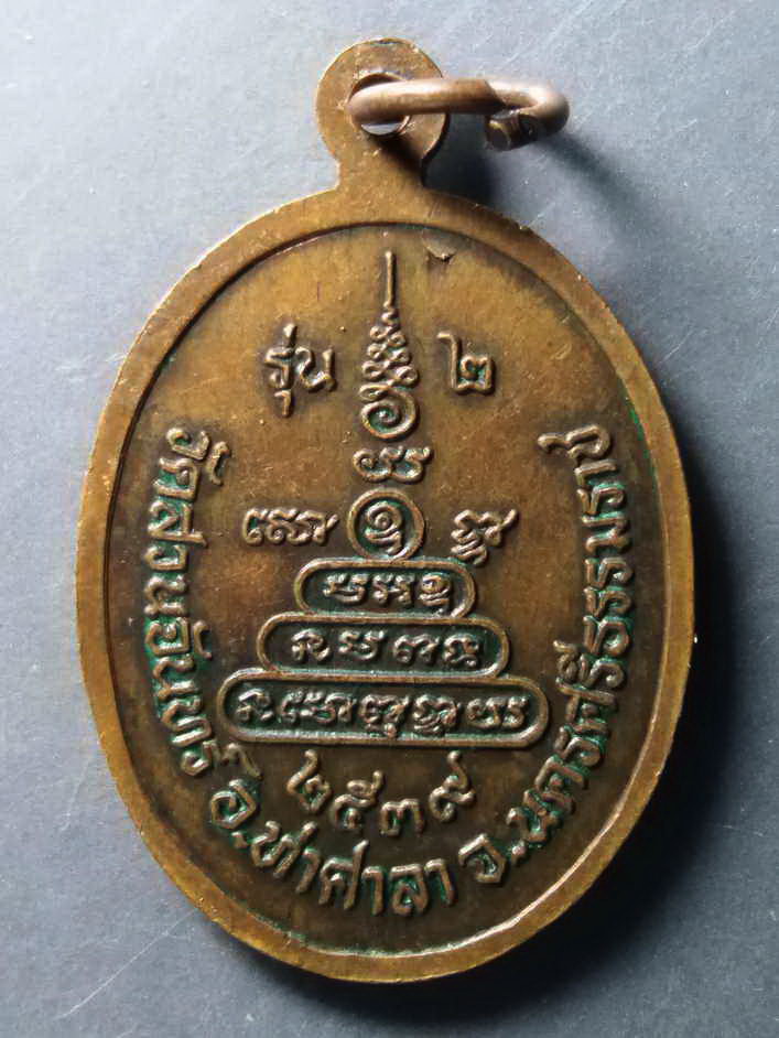 รหัสสินค้า เหรียญคณาจารย์ 210 เหรียญ รุ่น 2 หลวงพ่อเนื่อง (พระครูมานิตสมณคุณวัตร) วัดสวนจันทร์ อำเภอท่าศาลา จังหวัดนครศรีธรรมราช สร้างปี 2539