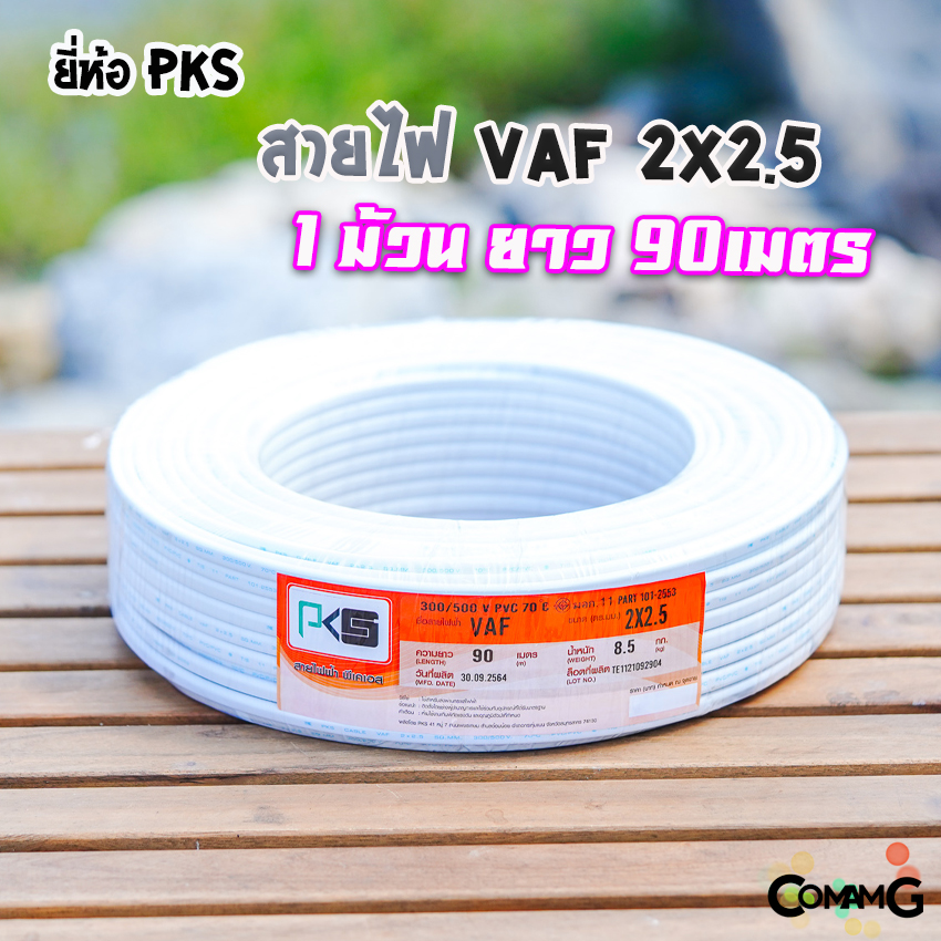 สายไฟVAF 2x2.5 ยี่ห้อ PKS ม้วนยาว90เมตร สายคู่ ทองแดง สำหรับเดินไฟในบ้าน มีมอก
