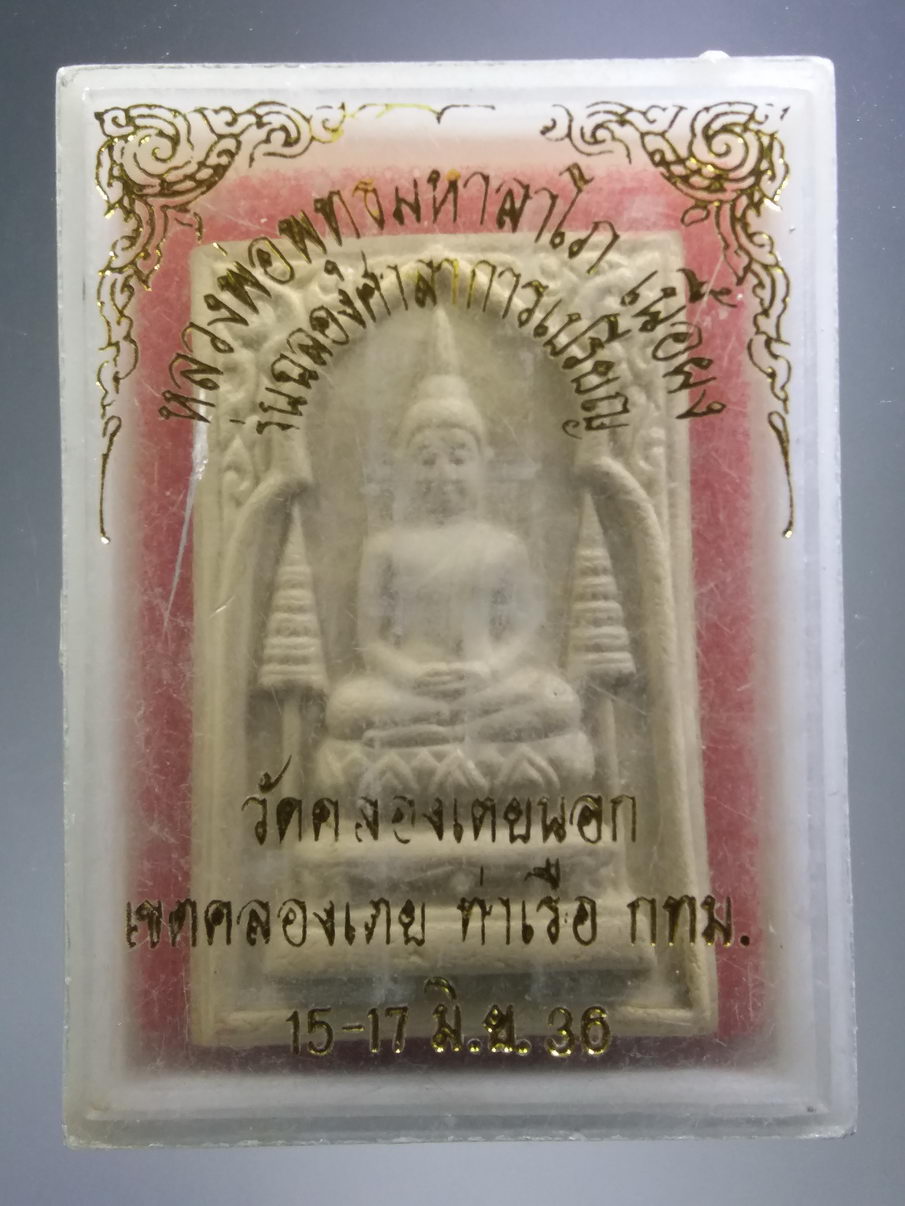 รหัสสินค้า พระมีกล่อง 3927 หลวงพ่อพุทธมหาลาโภ เนื้อผง วัดคลองเตยนอก เขตคลองเตย ท่าเรือ กรุงเทพฯ สร้างปี 2536 รุ่นฉลองศาลาการเปรียญ