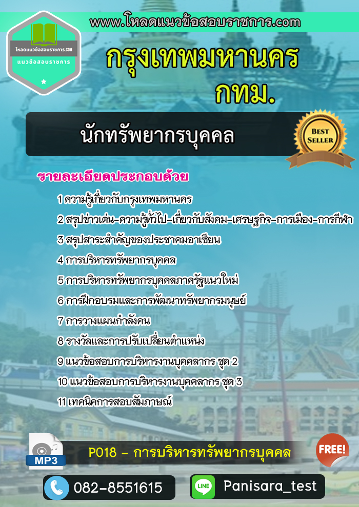 แนวข้อสอบนักทรัพยากรบุคคลปฏิบัติการ กรุงเทพมหานคร กทม