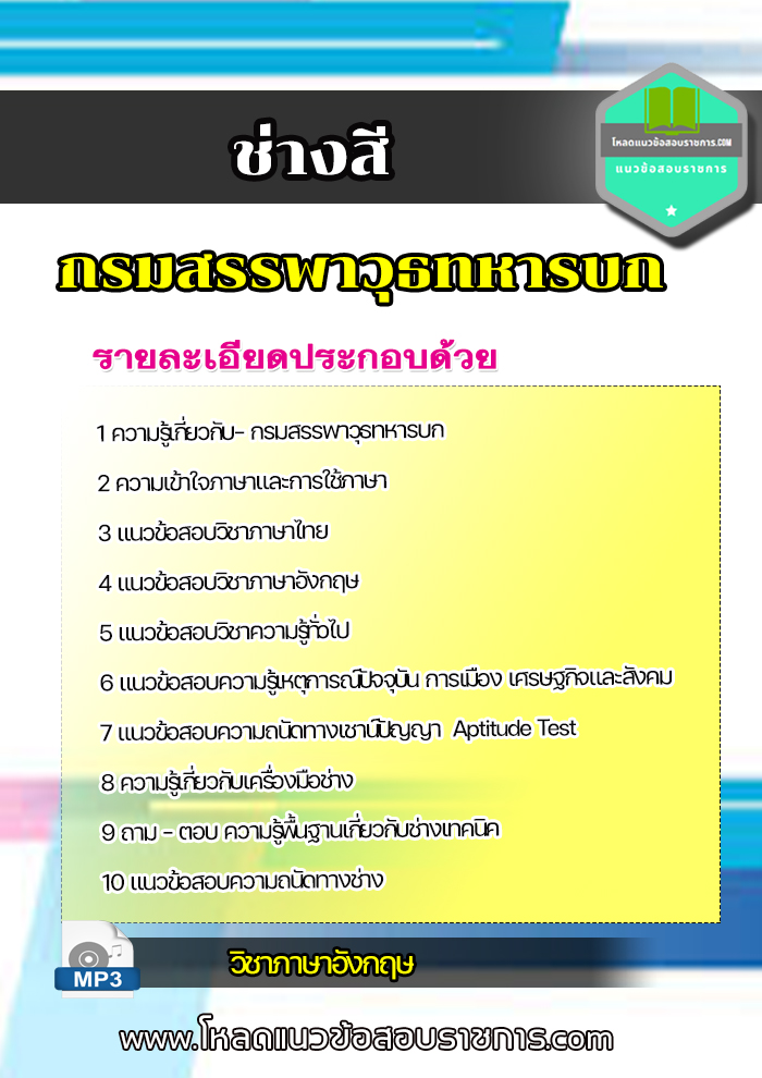 แนวข้อสอบ ช่างสี กรมสรรพาวุธทหารบก