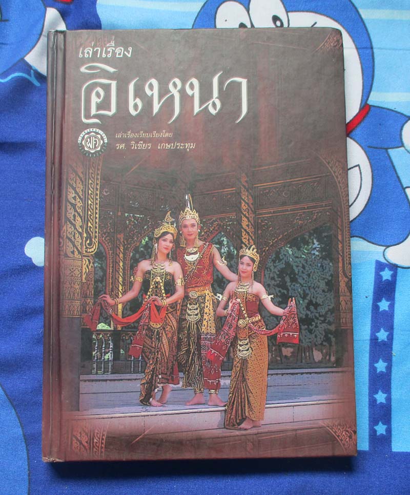 หนังสือเล่าเรื่องอิเหนา