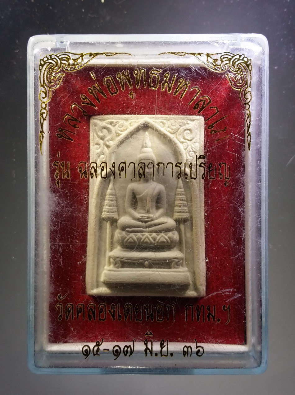 รหัสสินค้า พระมีกล่อง 3834 หลวงพ่อพุทธมหารลาโภ เนื้อผง รุ่นฉลองศาลากลางเปรียญ วัดคลองเตยนอก กรุงเทพฯ สร้างปี 2536