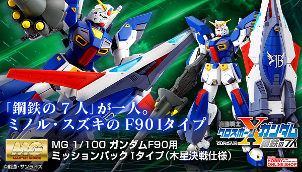 เปิดรับPreorder มัดจำ 300 บาท P-bandai Mission Pack I Type Jupiter Battle Ver. Part Set for MG Gundam F90 โมเดลประกอบ *เฉพาะพาสครับ**