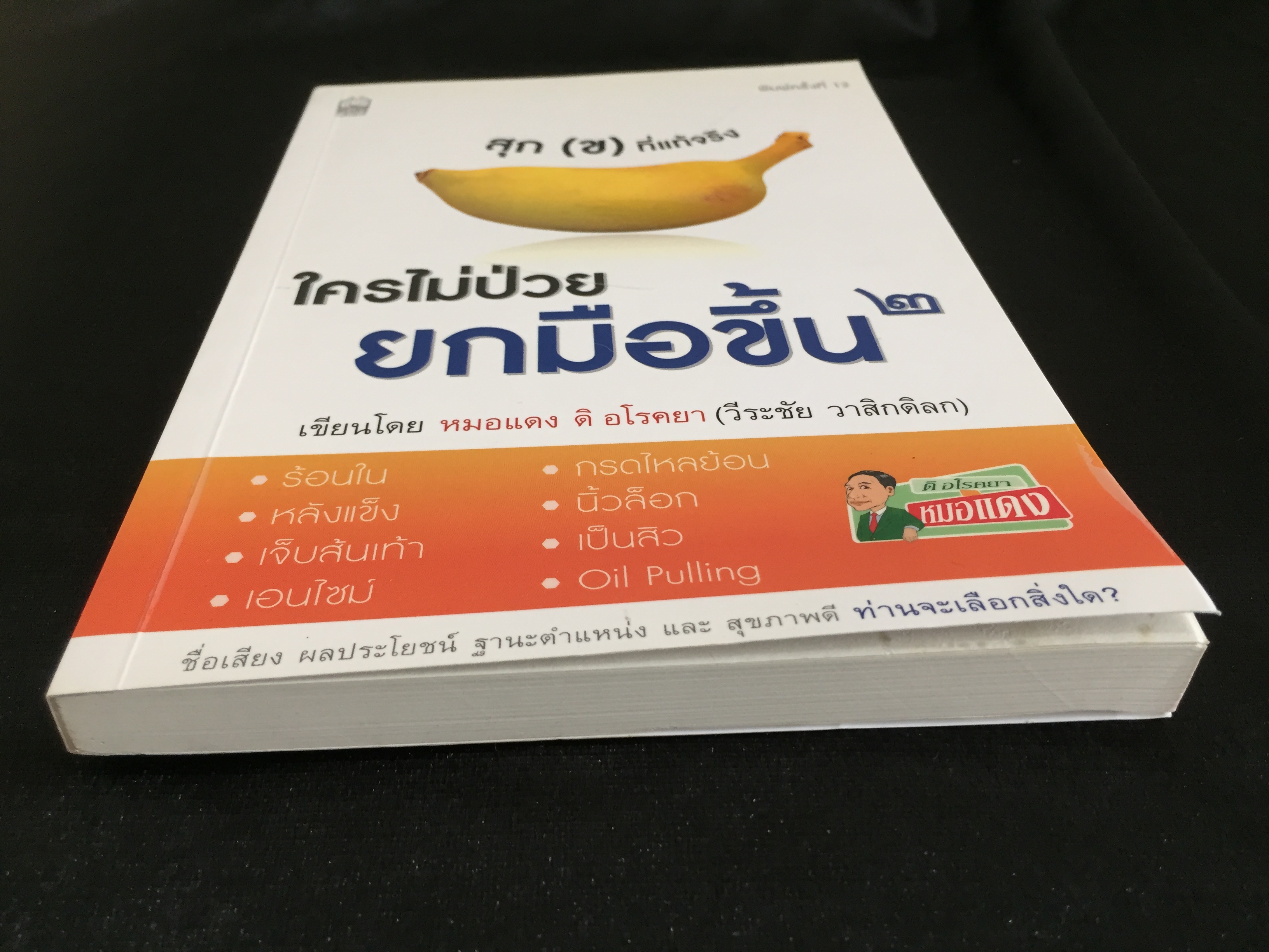 ใครไม่ป่วย ยกมือขึ้น 2