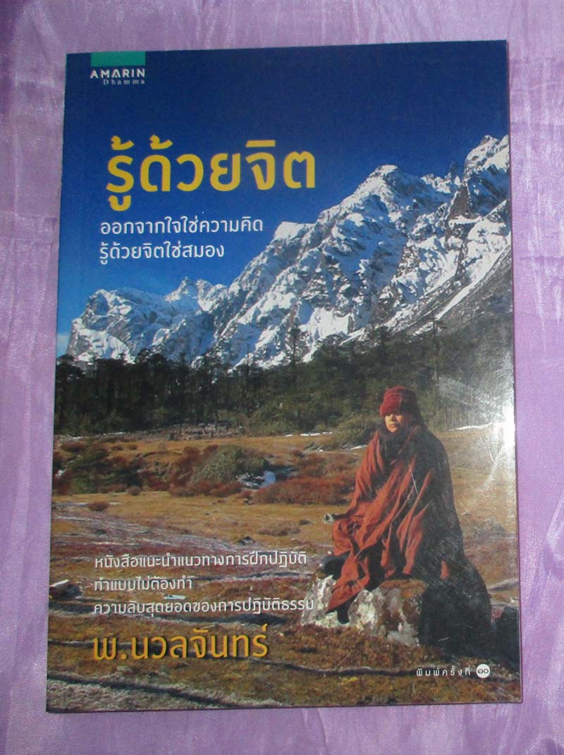 หนังสือ รู้ด้วยจิต