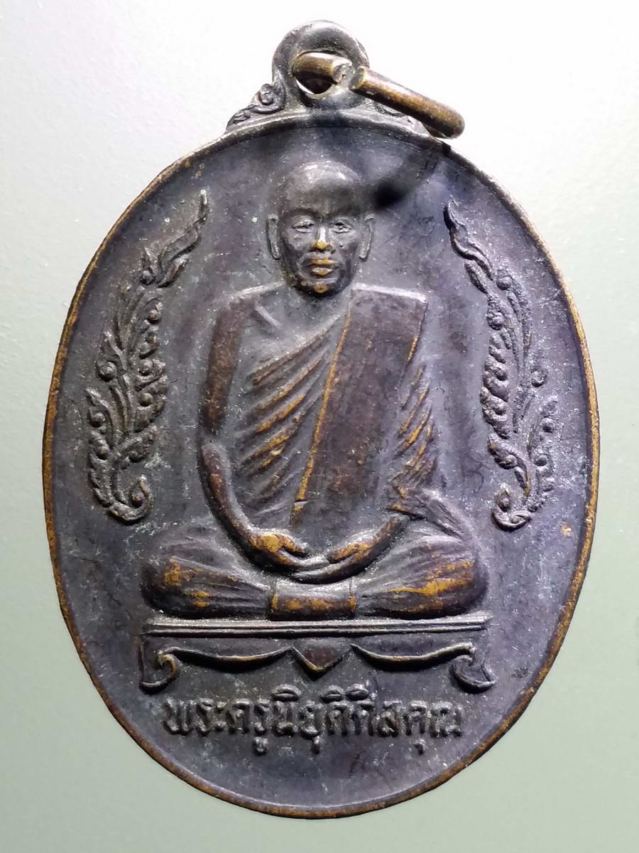 รหัสสินค้า เหรียญคณาจารย์ 5193 เหรียญพระครูนิยุตศีลคุณ วัดเกาะแก้ว สร้างปี 2524