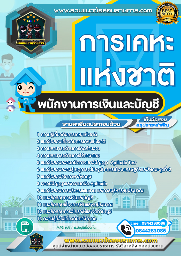 แนวข้อสอบพนักงานการเงินและบัญชี การเคหะแห่งชาติ NEW
