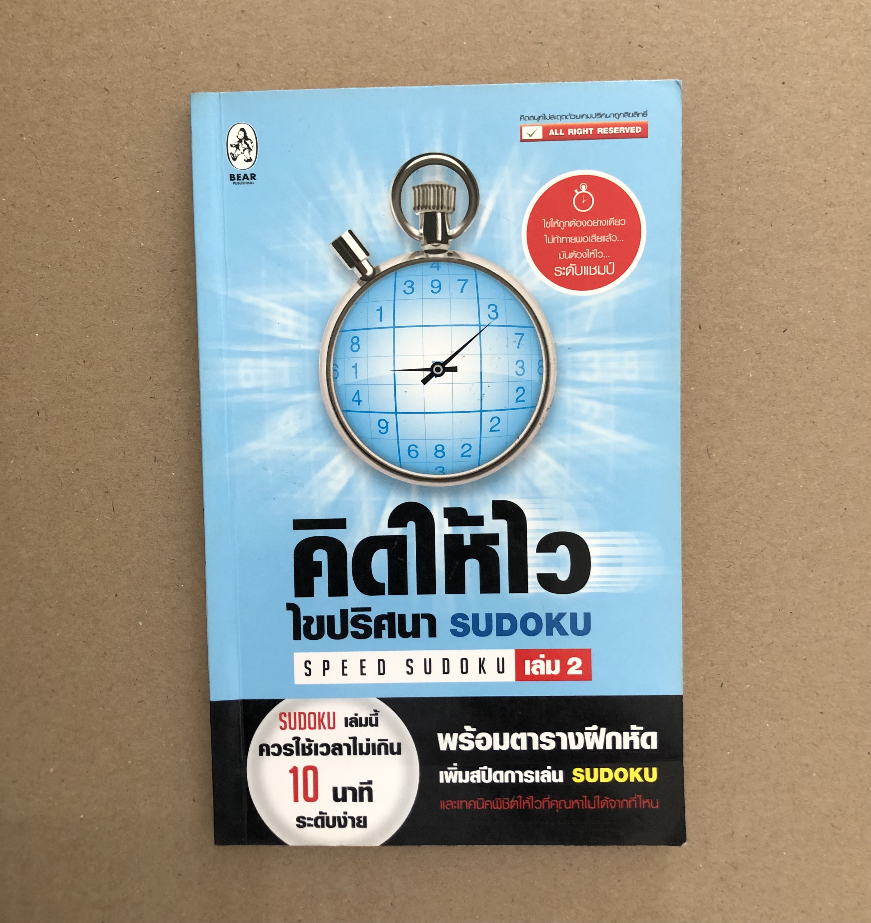 คิดให้ไว ไขปริศนา Sudoku เล่ม 2